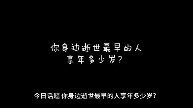 今日话题:你身边逝世最早的人享年多少岁