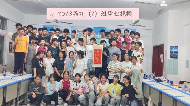 监利市柘木乡天育学校2023届九(2)班毕业视频