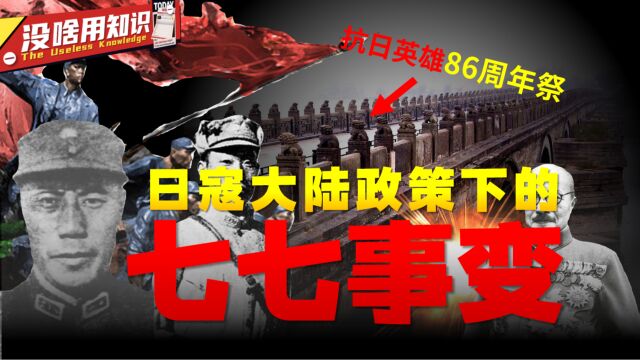 七七事变86周年祭:日寇百年谋划下的七七事变,亡中国之心不死