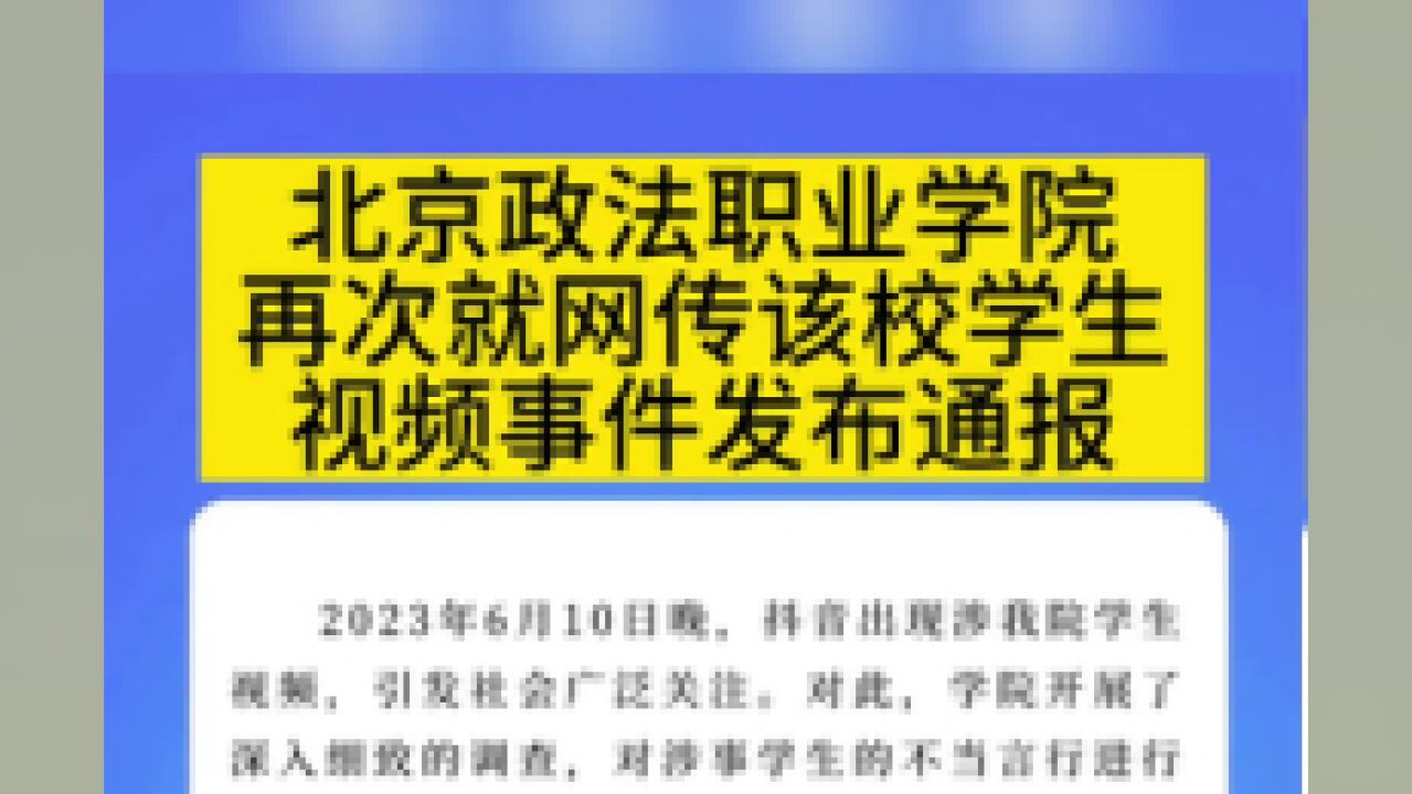 北京政法职业学院再次就网传该校学生视频事件发布通报.