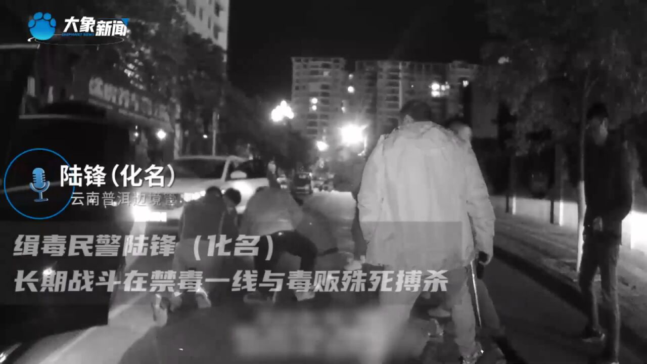 云南缉毒警为做卧底10天减重25斤,曾被患有艾滋病毒贩咬伤