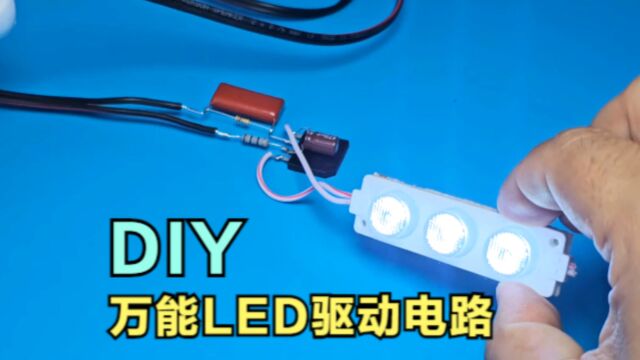 如何用220V点亮LED灯,很简单,教你制作万能LED驱动电路