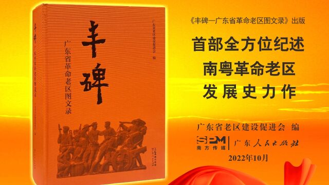 《丰碑——广东省革命老区图文录》新书发布首发式短片