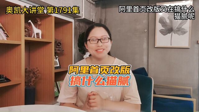 1791 阿里首页改版又在搞什么猫腻呢(1)