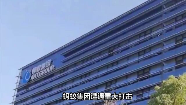 蚂蚁集团遭重罚71.23亿元!金融市场震荡