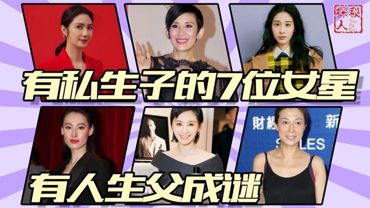 有私生子的7位女星,大多都是自己养,还有的生父成谜