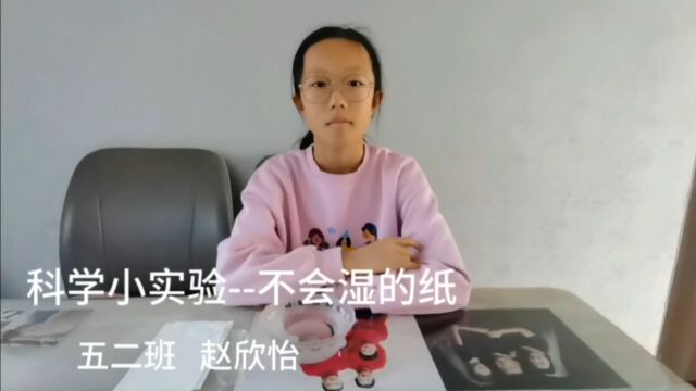 科学小实验——不会湿的纸