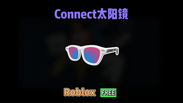 【Roblox】Connect太阳镜