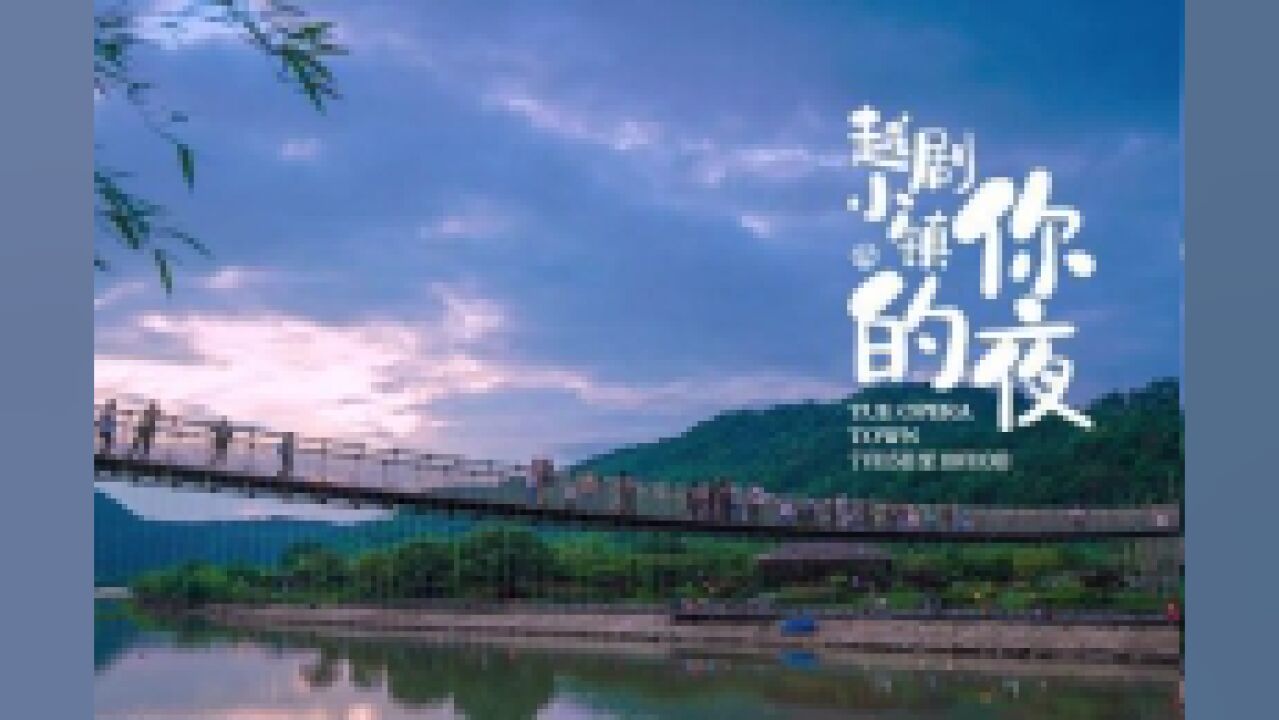 折子戏、水世界、夜集市、露天乐队......夏天,就来嵊州越剧小镇纳凉吧!