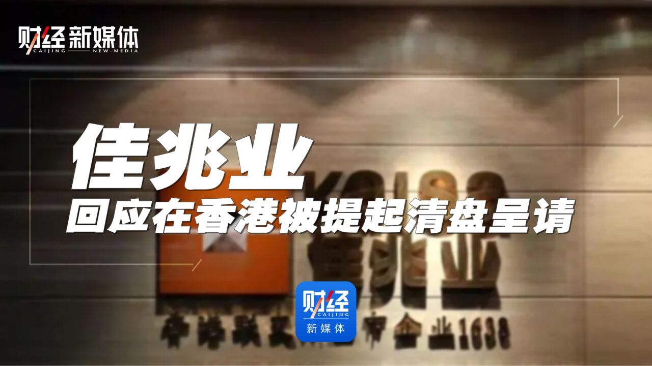 佳兆业回应在香港被提起清盘呈请