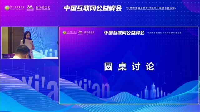 中国互联网公益峰会ⷥ歷续金融支持乡村振兴与双碳主题边会在西安召开(中)