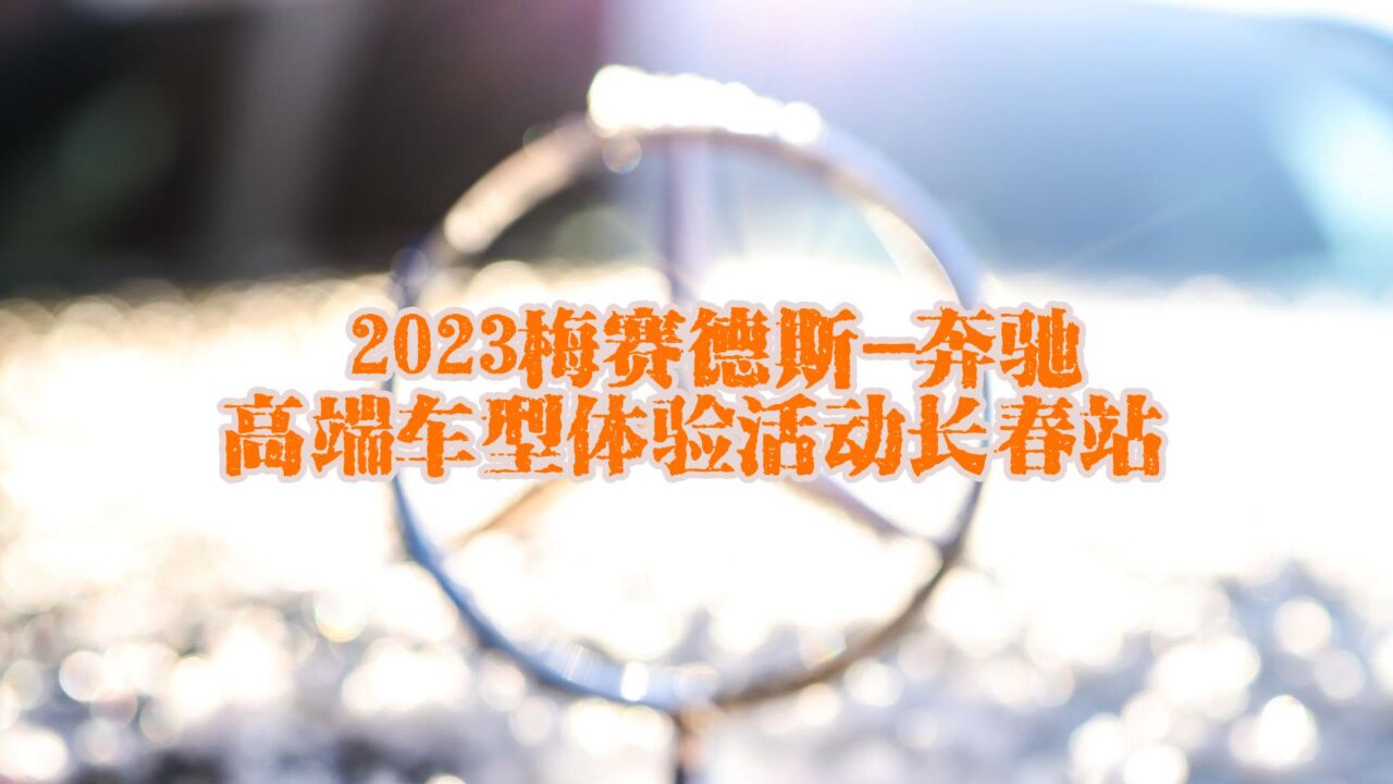 2023梅赛德斯奔驰高端车型体验活动长春站