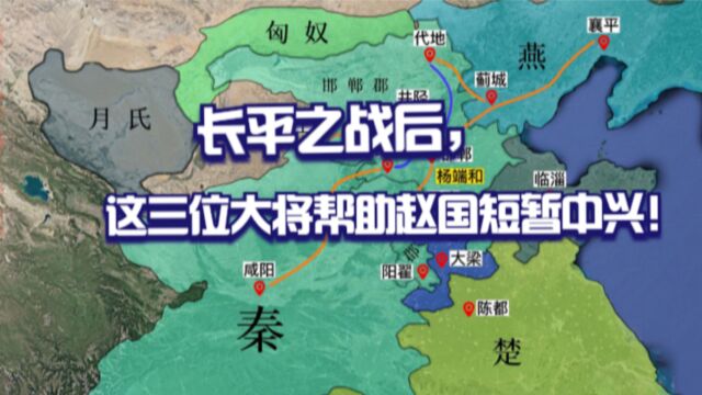 长平之战后,赵国为什还能恢复元气?因为有这三位大将!