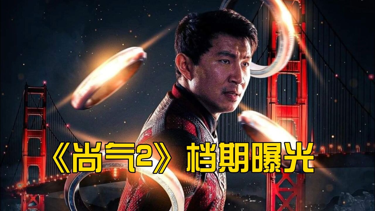 尚气2档期曝光,有望在内地上映!