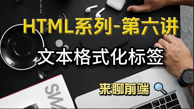 前端入门学习之html文本格式化标签