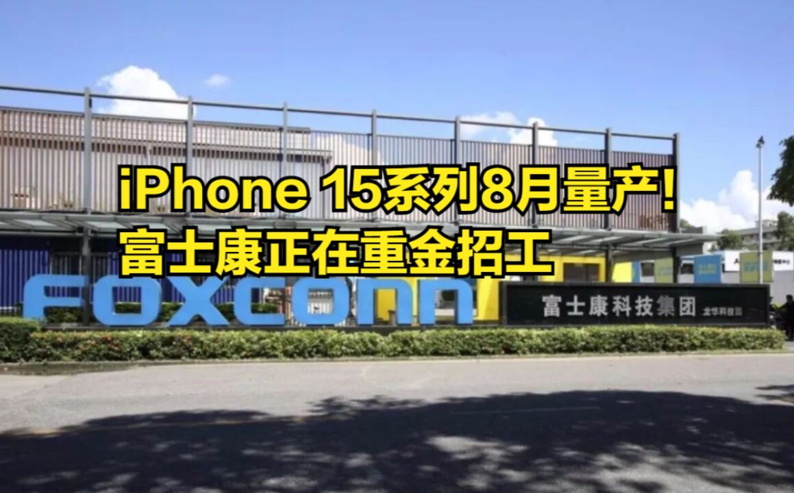 iPhone15系列8月量产!富士康正在重金招工,旺季奖励金8000元