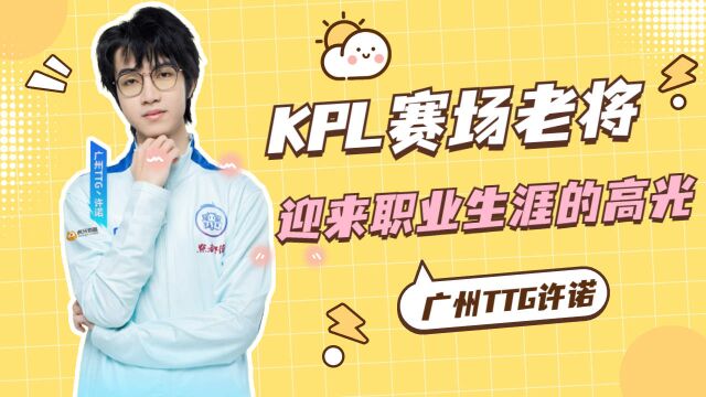 震撼!KPL老将广州TTG将坚守电竞之路