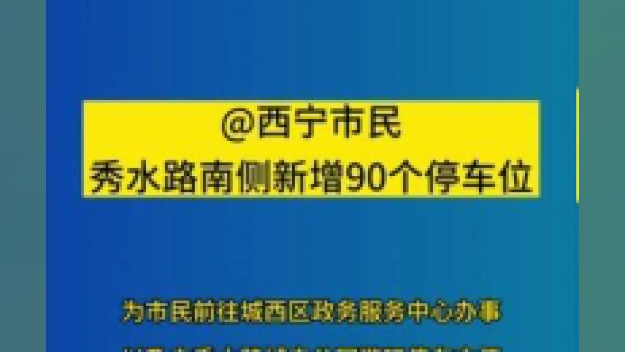 青海省西宁市,秀水路南侧新增90个停车位