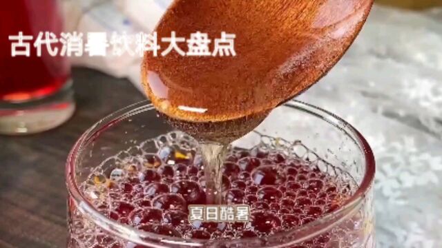 夏日酷暑,看看古人夏日喝什么饮料!