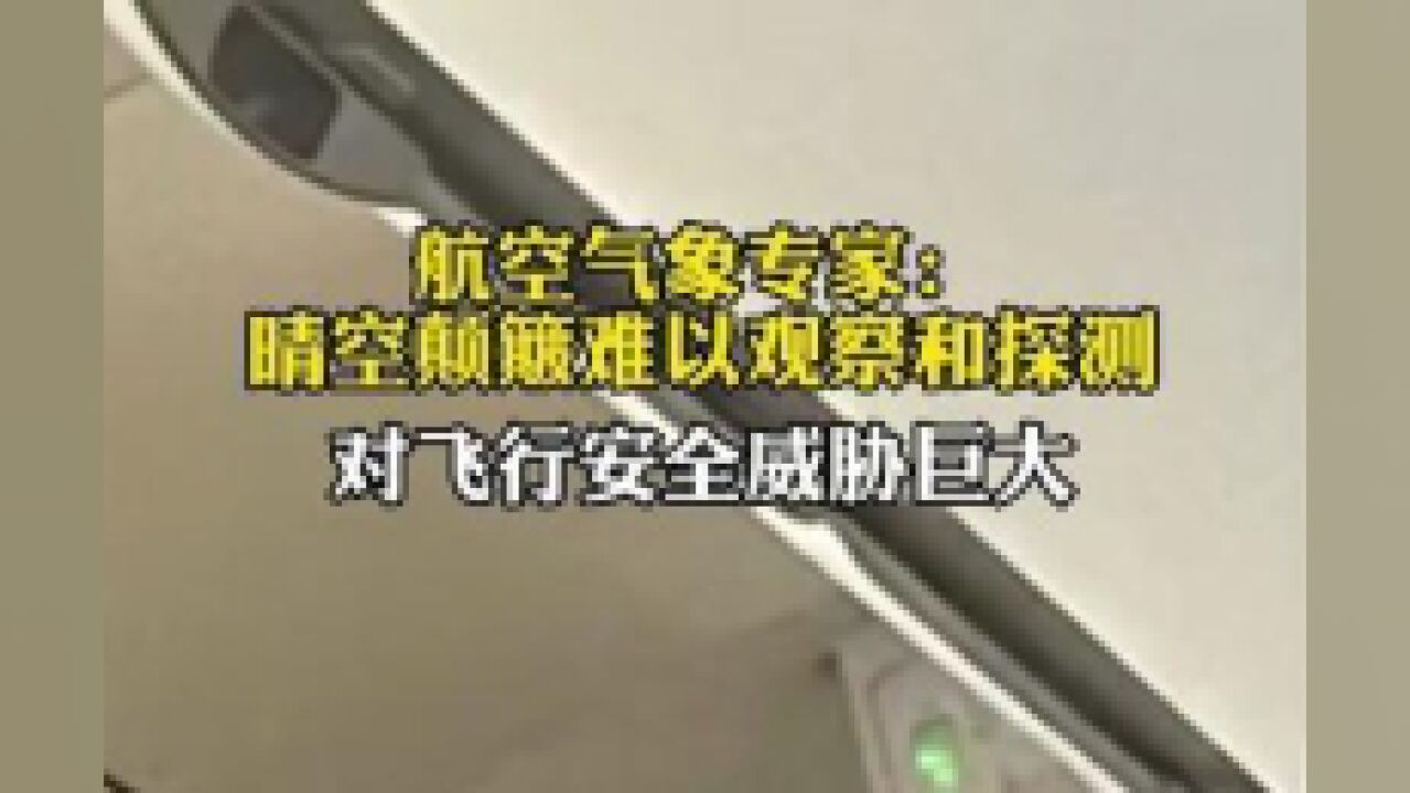 航空气象专家:晴空颠簸难以观察和探测,对飞行安全威胁巨大