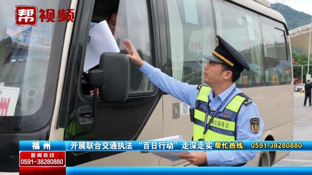 57名执法人员走上路面!福州开展联合交通执法 打击违法行为