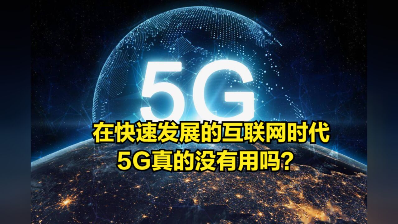 在快速发展的互联网时代,5G真的没有用吗?