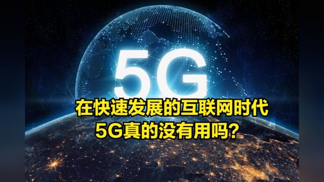 在快速发展的互联网时代,5G真的没有用吗?