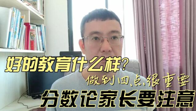 好的教育究竟什么样?做到四点很重要,分数论家长要注意