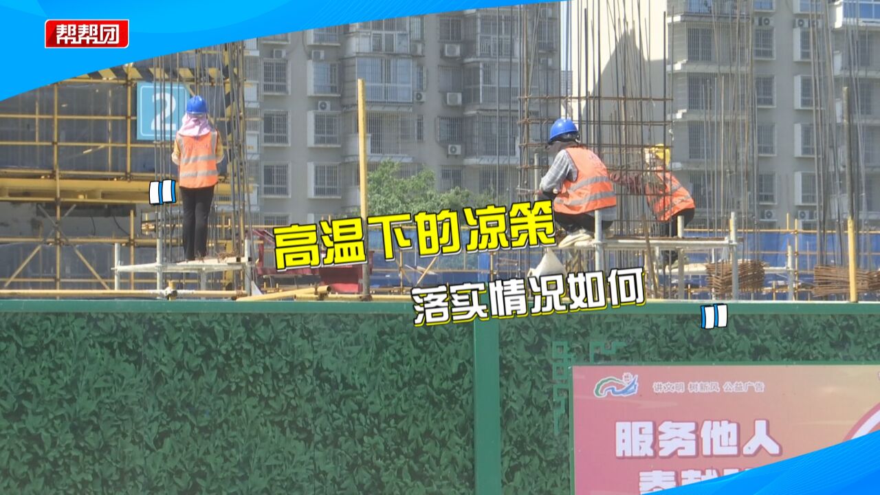 高温下的凉策:建筑施工高温防控措施情况调查