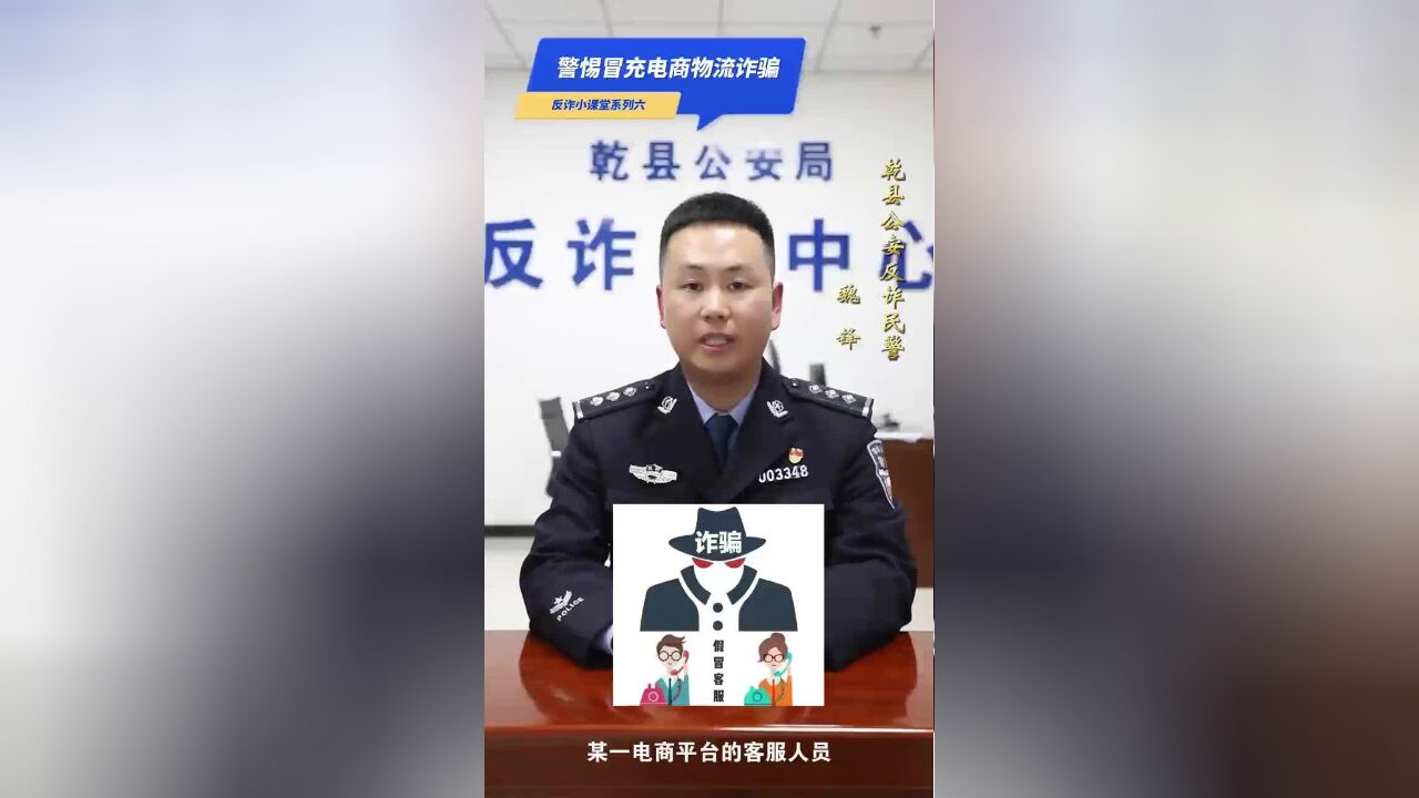 警惕冒充电商物流诈骗