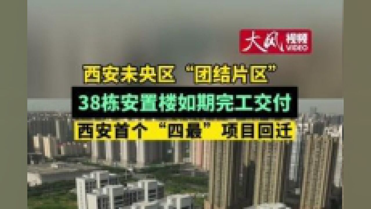 陕西省西安市,西安未央区38栋安置楼完工交付