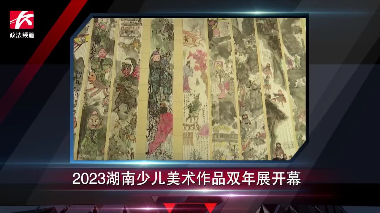 简讯:2023湖南少儿美术作品双年展开幕