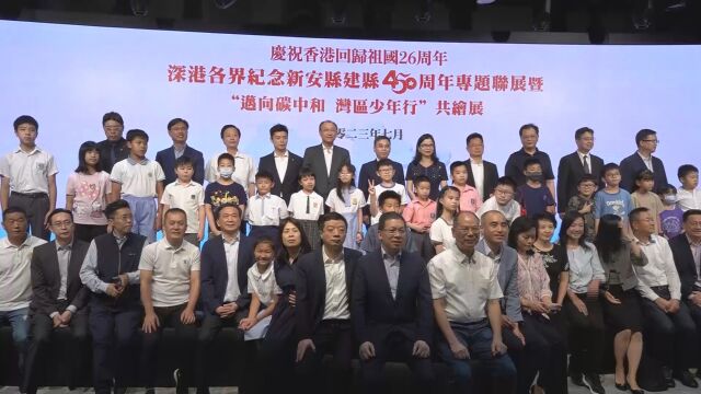 讲好同宗同源“双城故事” 深港各界纪念新安县建县450周年