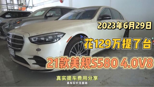 129万买到奔驰S58021款美规S580 4.0V8提车落地费用明细分享