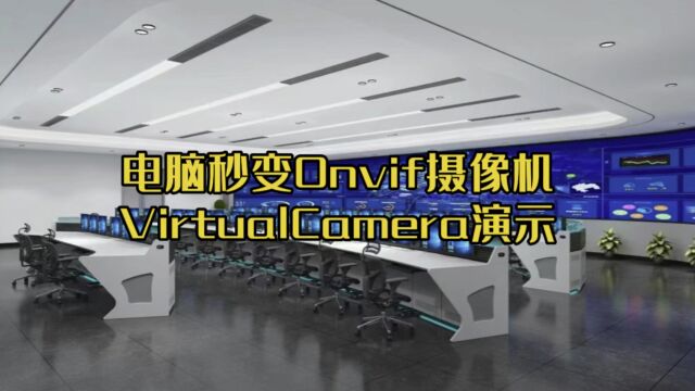 电脑桌面推流,快速接入NVR!VirtualCamera让电脑以Onvif协议抓屏,秒变onvif摄像机!