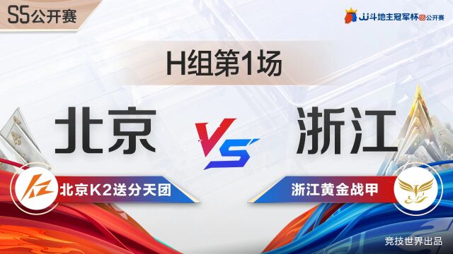 公开赛1/16决赛H组13北京K2送分天团VS浙江黄金战甲JJ斗地主S5公开赛