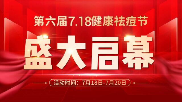 苗方清颜718健康祛痘节,6周年庆典盛大启幕!7.187.20,狂欢三天,狂撒福利,只等你来!