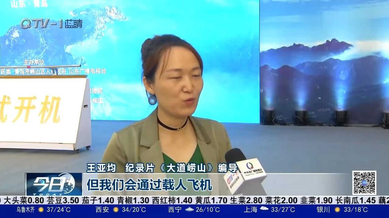 文化与自然并重,纪录片《大道崂山》在青岛正式开机