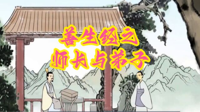 善生经之师长与弟子