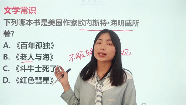 以下哪项是美国著名作家海明威的作品?简单题正确率只有30%