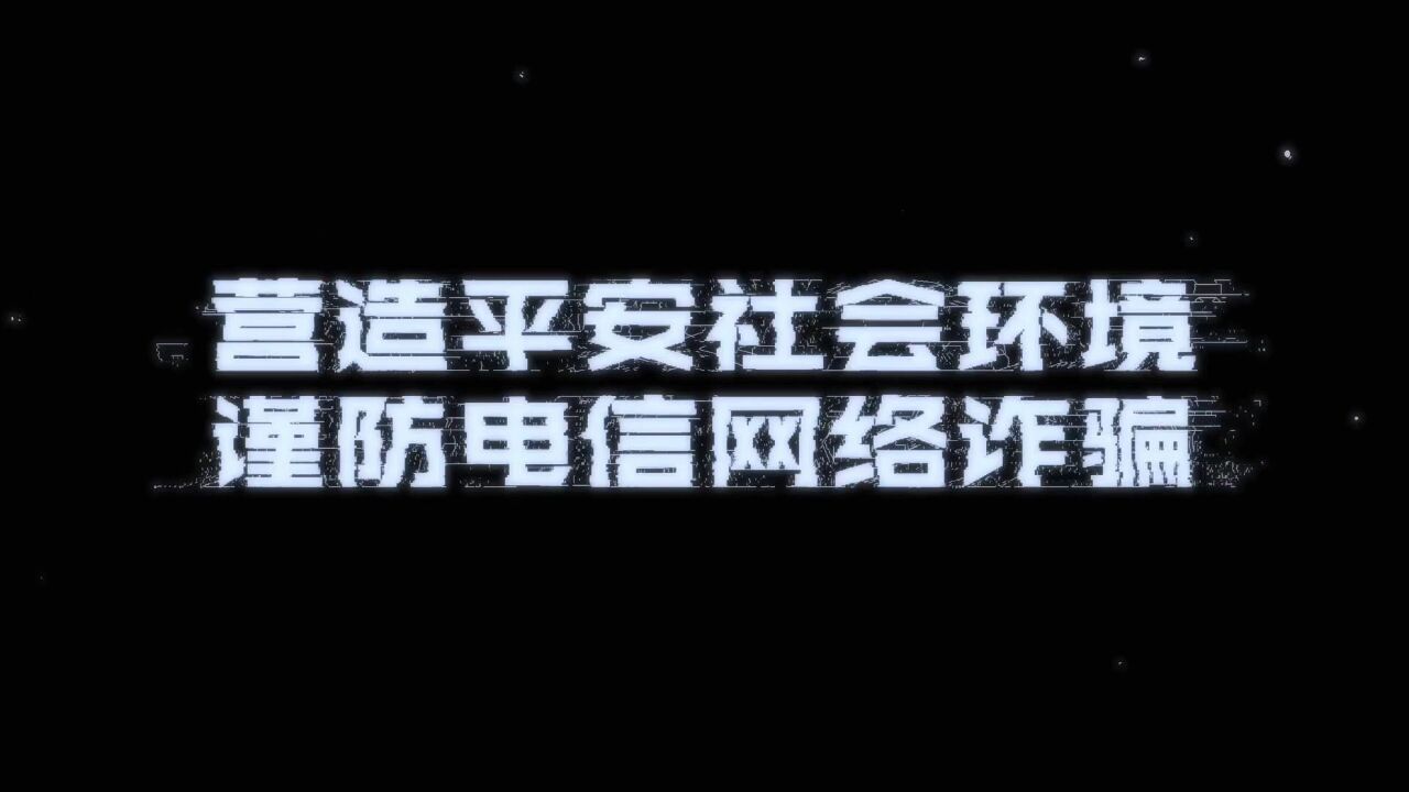 营造平安社会环境 谨防电信网络诈骗