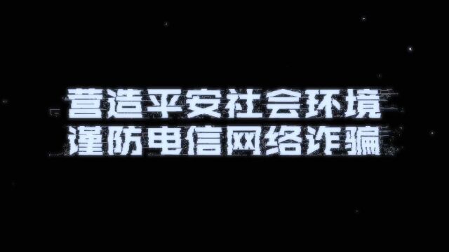 营造平安社会环境 谨防电信网络诈骗