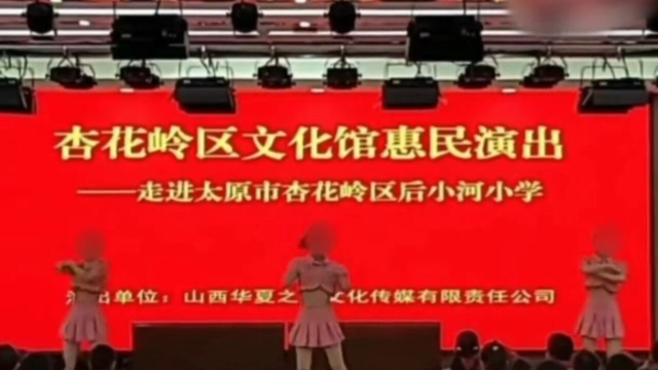 太原一小学惠民演出,舞蹈演员穿短裙露脐遭质疑,相关部门回应