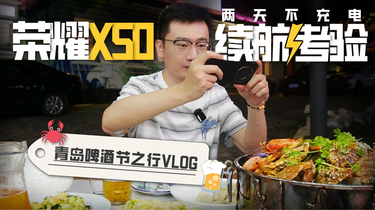 大龙VLOG | 青岛啤酒节2023之行 荣耀X50续航考验