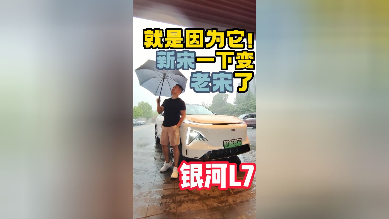 就是因为它!新宋一下变老宋了!银河L7