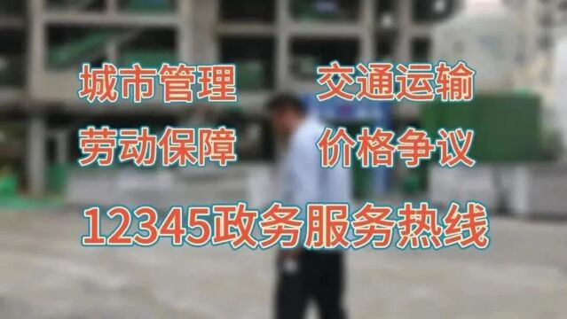 【平安秘笈92】工地施工扰民?紧急求助?该打哪个电话才正确?