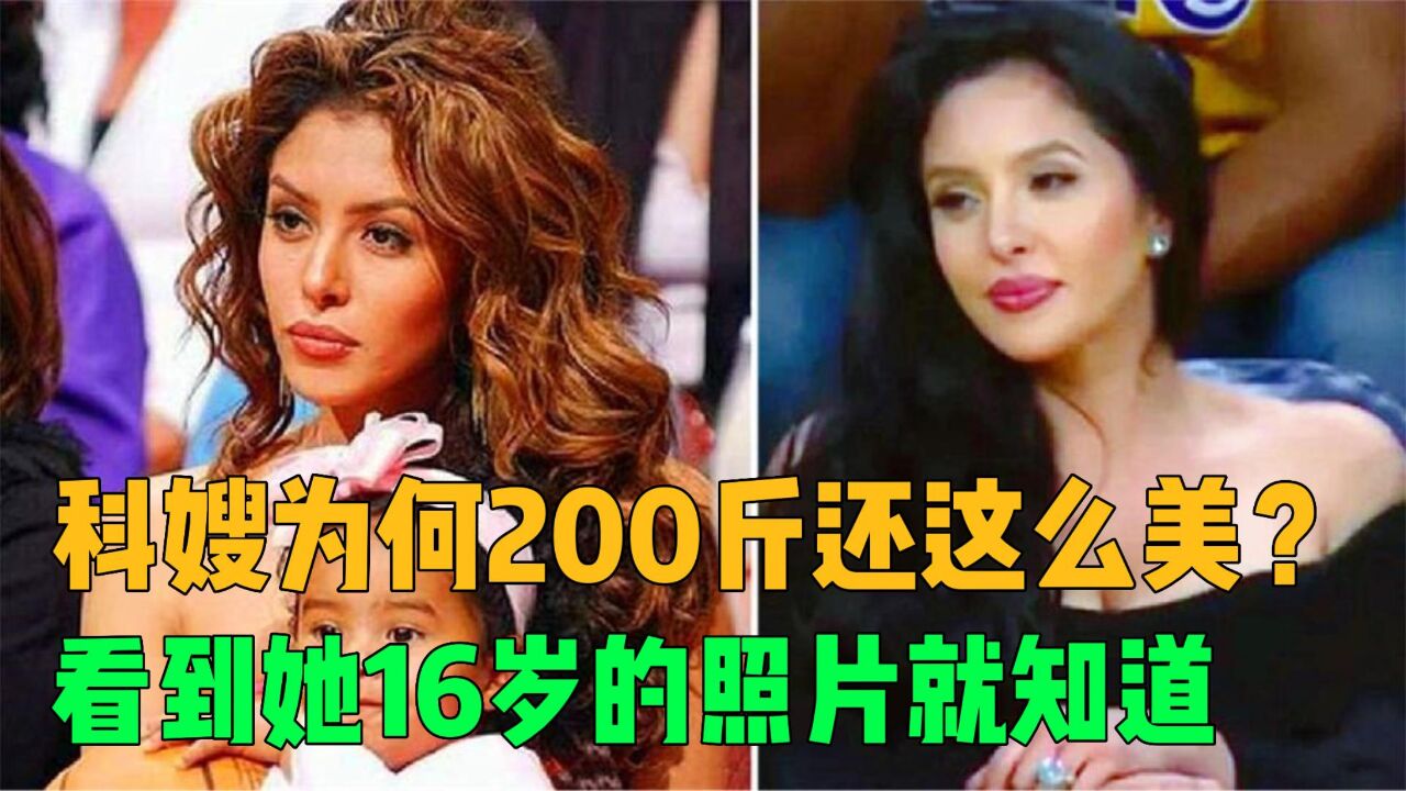 难怪科比非她不娶!科嫂为何200斤还这么美?16岁的照片就知道