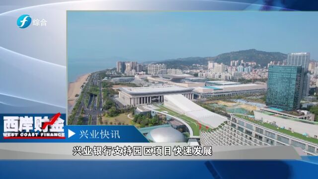 兴业银行支持园区项目快速发展