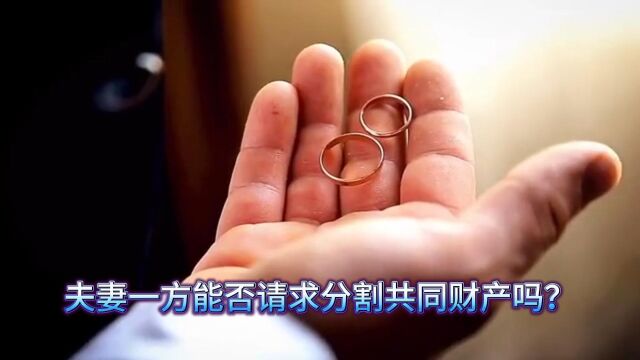 婚姻关系存续期间夫妻一方能否请求分割共同财产吗?