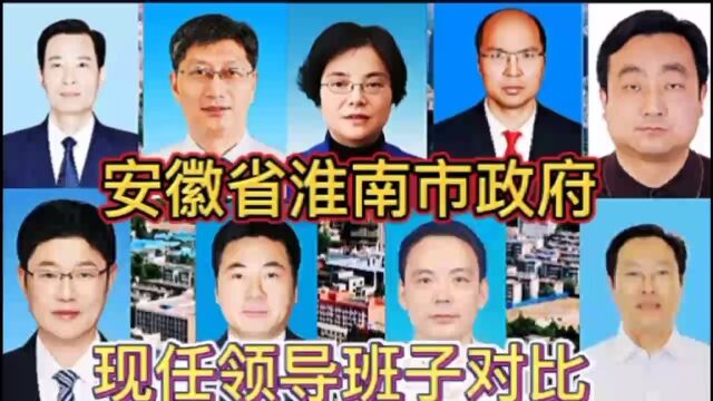 安徽省淮南市政府现任领导班子对比,安徽有6位,谁是你家乡的